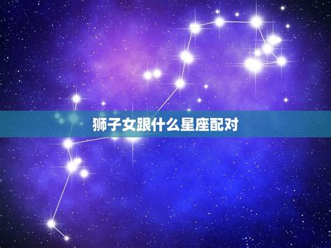 射手女跟哪個星座最配|射手座与什么星座最配